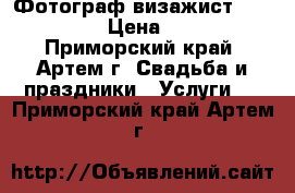Фотограф/визажист Rossiyanka › Цена ­ 1 000 - Приморский край, Артем г. Свадьба и праздники » Услуги   . Приморский край,Артем г.